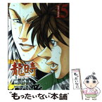 【中古】 龍時 15 / 戸田 邦和 / 集英社 [コミック]【メール便送料無料】【あす楽対応】