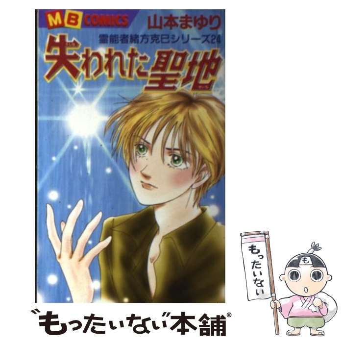 【中古】 失われた聖地 / 山本 まゆり / 実業之日本社 [コミック]【メール便送料無料】【最短翌日配達対応】