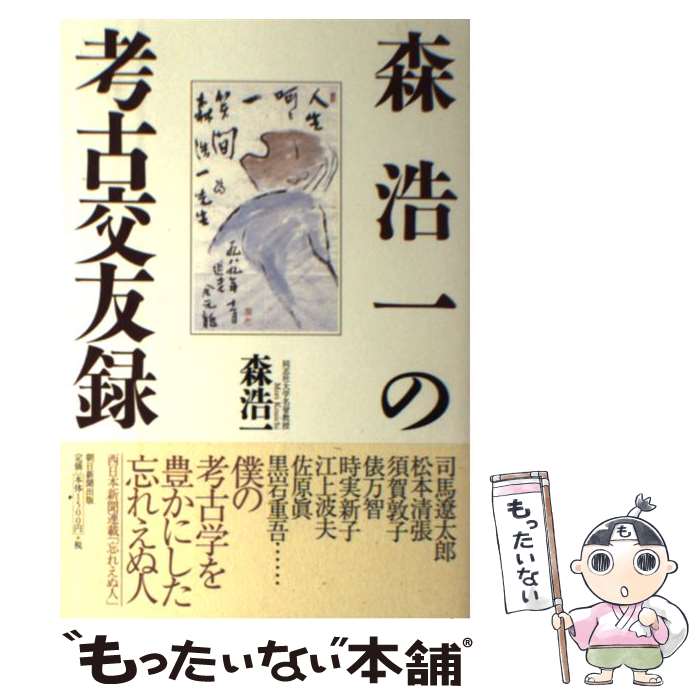 著者：森 浩一出版社：朝日新聞出版サイズ：単行本ISBN-10：4023311901ISBN-13：9784023311909■こちらの商品もオススメです ● 車椅子から青空がみえる / 松上 京子 / 小学館 [単行本] ■通常24時間以内に出荷可能です。※繁忙期やセール等、ご注文数が多い日につきましては　発送まで48時間かかる場合があります。あらかじめご了承ください。 ■メール便は、1冊から送料無料です。※宅配便の場合、2,500円以上送料無料です。※最短翌日配達ご希望の方は、宅配便をご選択下さい。※「代引き」ご希望の方は宅配便をご選択下さい。※配送番号付きのゆうパケットをご希望の場合は、追跡可能メール便（送料210円）をご選択ください。■ただいま、オリジナルカレンダーをプレゼントしております。■お急ぎの方は「もったいない本舗　お急ぎ便店」をご利用ください。最短翌日配送、手数料298円から■まとめ買いの方は「もったいない本舗　おまとめ店」がお買い得です。■中古品ではございますが、良好なコンディションです。決済は、クレジットカード、代引き等、各種決済方法がご利用可能です。■万が一品質に不備が有った場合は、返金対応。■クリーニング済み。■商品画像に「帯」が付いているものがありますが、中古品のため、実際の商品には付いていない場合がございます。■商品状態の表記につきまして・非常に良い：　　使用されてはいますが、　　非常にきれいな状態です。　　書き込みや線引きはありません。・良い：　　比較的綺麗な状態の商品です。　　ページやカバーに欠品はありません。　　文章を読むのに支障はありません。・可：　　文章が問題なく読める状態の商品です。　　マーカーやペンで書込があることがあります。　　商品の痛みがある場合があります。