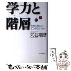 【中古】 学力と階層 教育の綻びをどう修正するか / 苅谷 剛彦 / 朝日新聞出版 [単行本]【メール便送料無料】【あす楽対応】