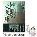 【中古】 中国の火薬庫 新疆ウイグル自治区の近代史 / 今谷 明 / 集英社 単行本 【メール便送料無料】【あす楽対応】