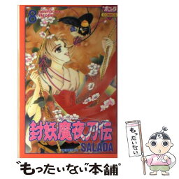 【中古】 封妖魔夜刀伝 8 / SALADA / 秋田書店 [コミック]【メール便送料無料】【あす楽対応】