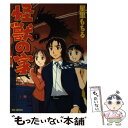 【中古】 怪獣の家 1 / 星里 もちる / 小学館 コミック 【メール便送料無料】【あす楽対応】