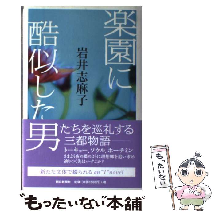 【中古】 楽園に酷似した男 / 岩井 志麻子 / 朝日新聞出版 [単行本]【メール便送料無料】【最短翌日配達対応】