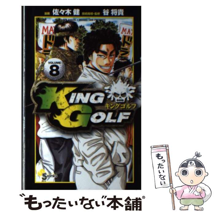 【中古】 KING GOLF 8 / 佐々木 健, 谷 将貴 / 小学館 [コミック]【メール便送料無料】【最短翌日配達対応】
