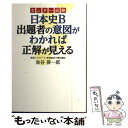 【中古】 センター試験日本史B出題者の意図がわかれば正解が見える / 金谷俊一郎 / KADOKAWA/中経出版 単行本 【メール便送料無料】【あす楽対応】