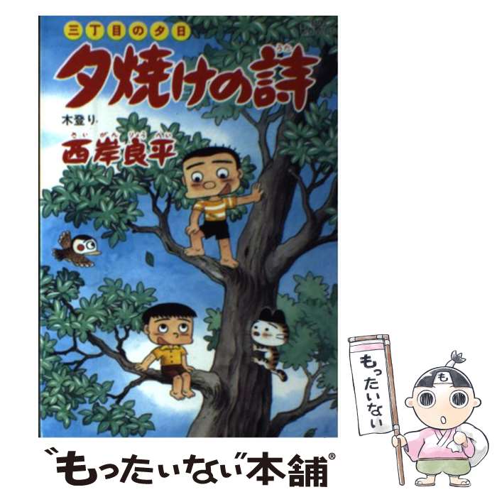【中古】 夕焼けの詩（37） / 西岸 良平 / 小学館 [コミック]【メール便送料無料】【最短翌日配達対応】