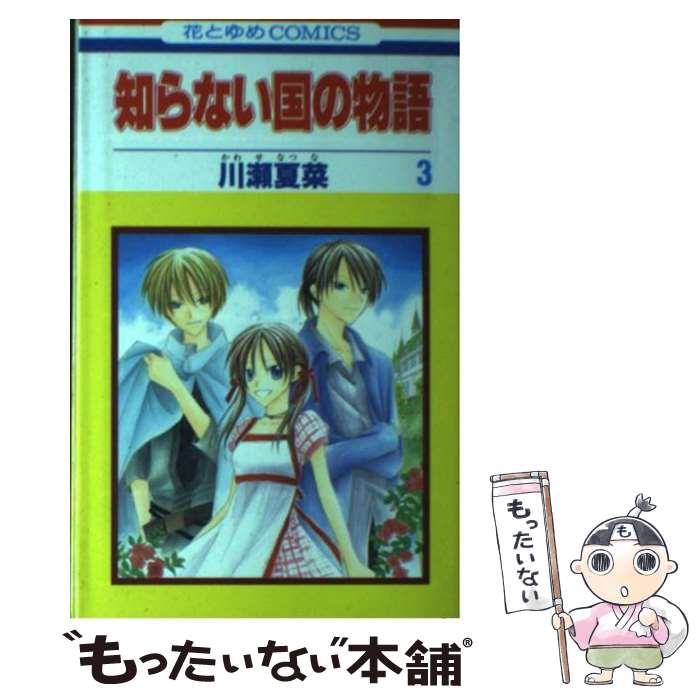 ����š� �Τ�ʤ����ʪ���3�� / ���� �ƺ� / ������ [���ߥå�]�ڥ᡼��������̵���ۡں�û������ã�б���