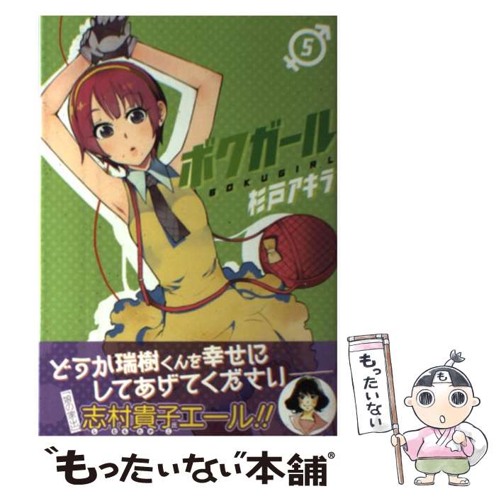 【中古】 ボクガール 5 / 杉戸 アキラ / 集英社 [コミック]【メール便送料無料】【最短翌日配達対応】