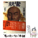 【中古】 高僧伝 7 / 山崎 正一 / 集英社 単行本 【メール便送料無料】【あす楽対応】