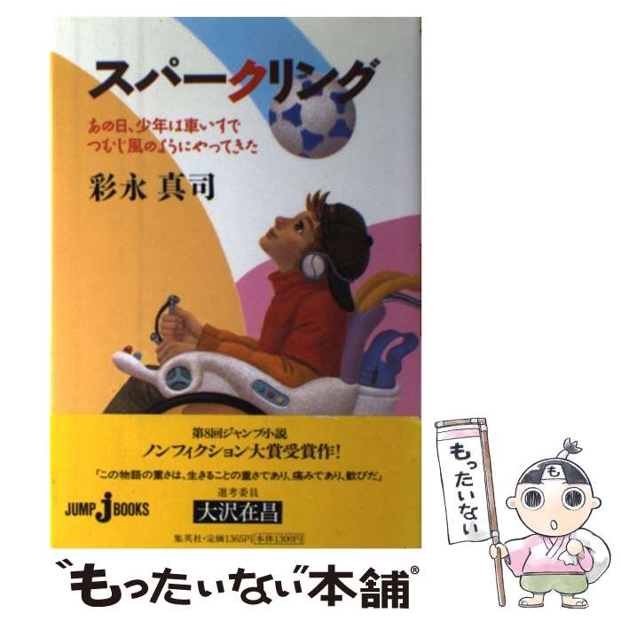 【中古】 スパークリング あの日、少年は車いすでつむじ風のようにやってきた / 彩永 真司 / 集英社 [単行本]【メール便送料無料】【あす楽対応】