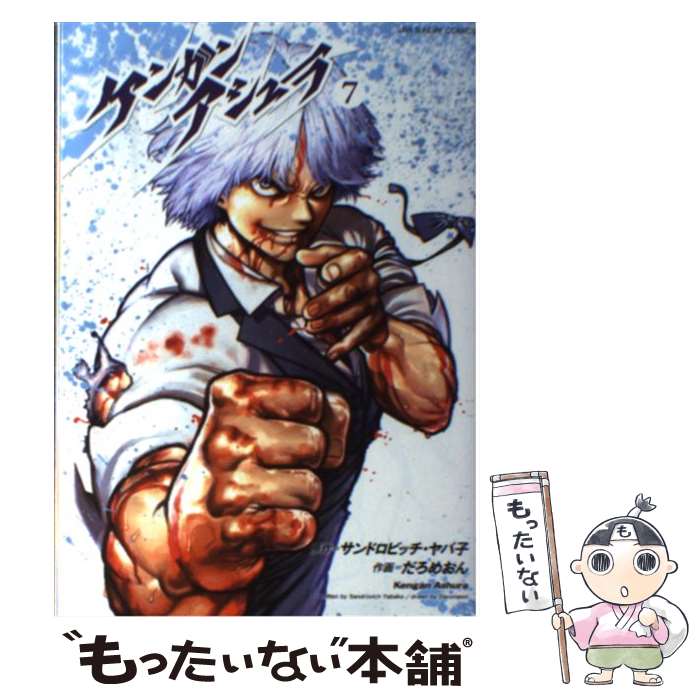 Premium （Boys） - 【中古】 ケンガンアシュラ（7） / だろめおん / 小学館 [コミック]【メール便送料無料】【最短翌日配達対応】