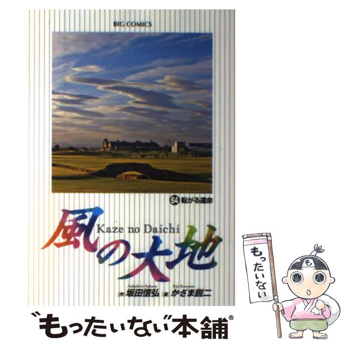 【中古】 風の大地 64 / 坂田 信弘, かざま 鋭二 / 小学館 [コミック]【メール便送料無料】【あす楽対応】