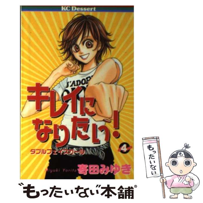 【中古】 キレイになりたい！ 4 / 寄田 みゆき / 講談社 [コミック]【メール便送料無料】【最短翌日配達対応】