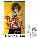 【中古】 キレイになりたい！ 4 / 寄田 みゆき / 講談社 [コミック]【メール便送料無料】【あす楽対応】