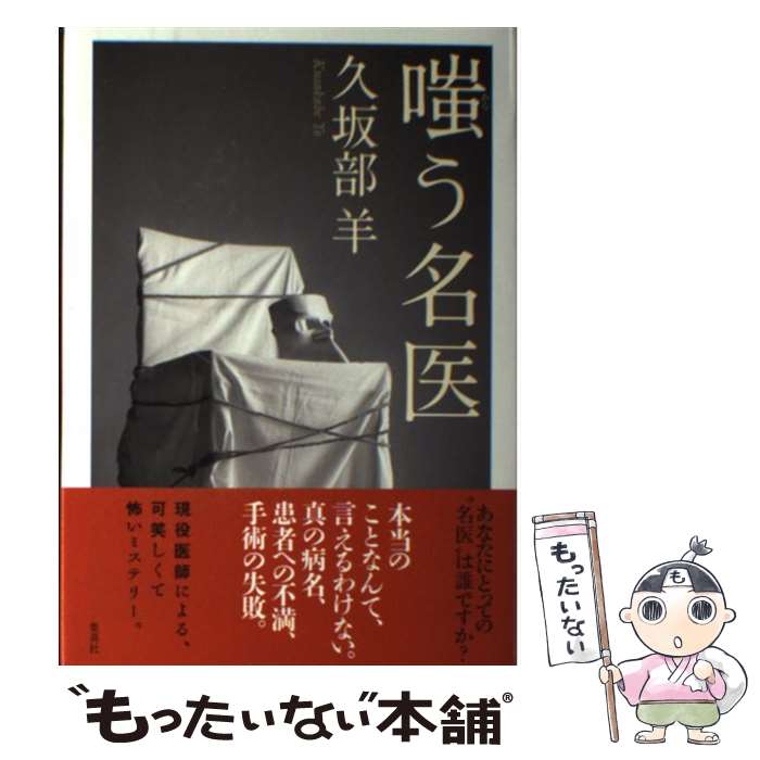 【中古】 嗤う名医 / 久坂部 羊 / 集英社 [単行本]【メール便送料無料】【最短翌日配達対応】