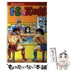 【中古】 1・2の三四郎 15 / 小林 まこと / 講談社 [コミック]【メール便送料無料】【あす楽対応】