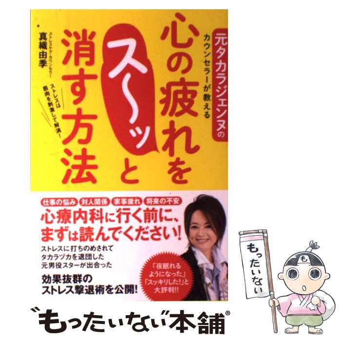 【中古】 元タカラジェンヌのカウンセラーが教える　心の疲れをス～ッと消す方法 / 真織由季 / KADOKAWA/メディアファクトリー [単行本]【メール便送料無料】【最短翌日配達対応】