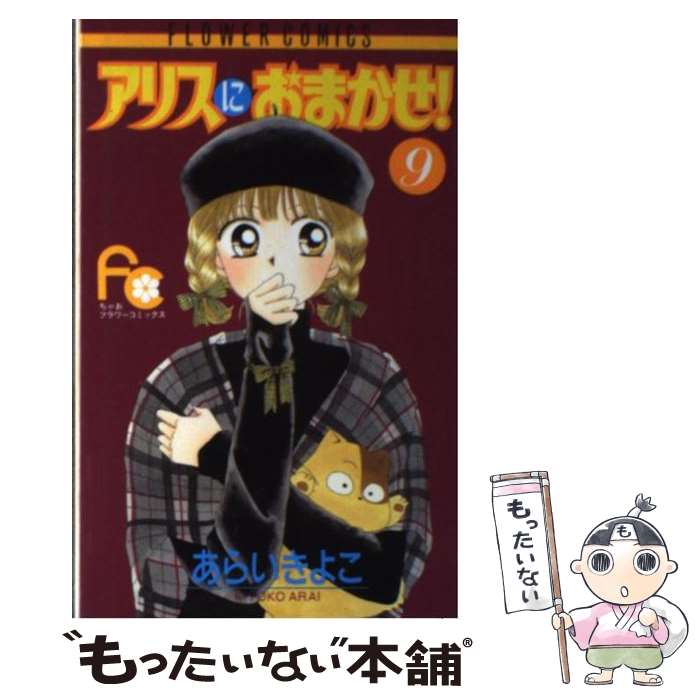 【中古】 アリスにおまかせ！ 9/ あらいきよこ / あらい きよこ / 小学館 [コミック]【メール便送料無料】【最短翌日配達対応】