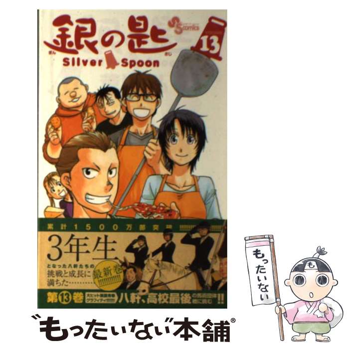 ����š� ��κ� Silver Spoon��13�� / ���� �� / ���ش� [���ߥå�]�ڥ᡼��������̵���ۡں�û������ã�б���