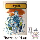 【中古】 二十四の瞳 改訂2版 / 壺井 栄 / 偕成社 単行本 【メール便送料無料】【あす楽対応】