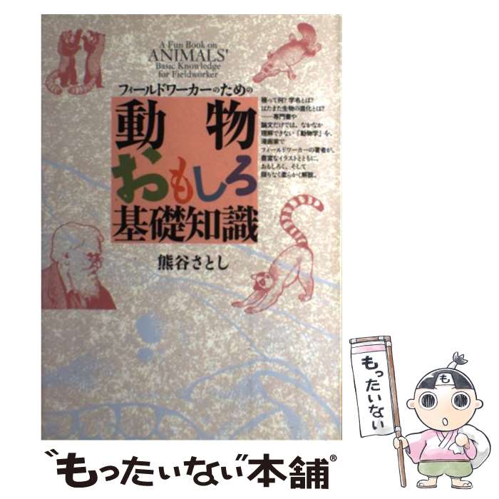 【中古】 動物おもしろ基礎知識 フィールドワーカーのための 