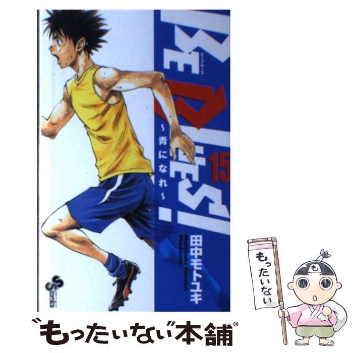 【中古】 BE BLUES！～青になれ～ 15 / 田中 モトユキ / 小学館 コミック 【メール便送料無料】【最短翌日配達対応】