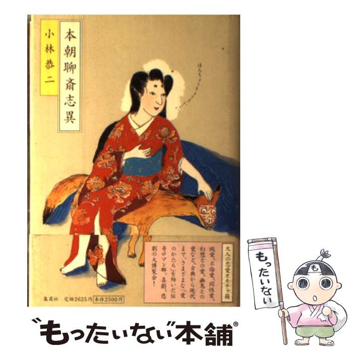 【中古】 本朝聊斎志異 / 小林恭二 / 小林 恭二 / 集英社 [単行本]【メール便送料無料】【最短翌日配達対応】