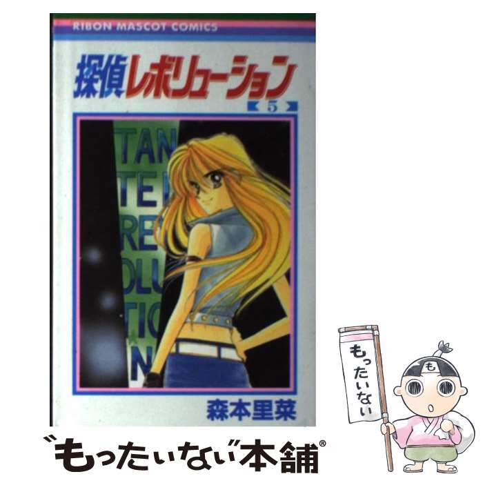 乐天商城 - 【中古】 探偵レボリューション（5） / 森本 里菜 / 集英社 [コミック]【メール便送料無料】【最短翌日配達対応】