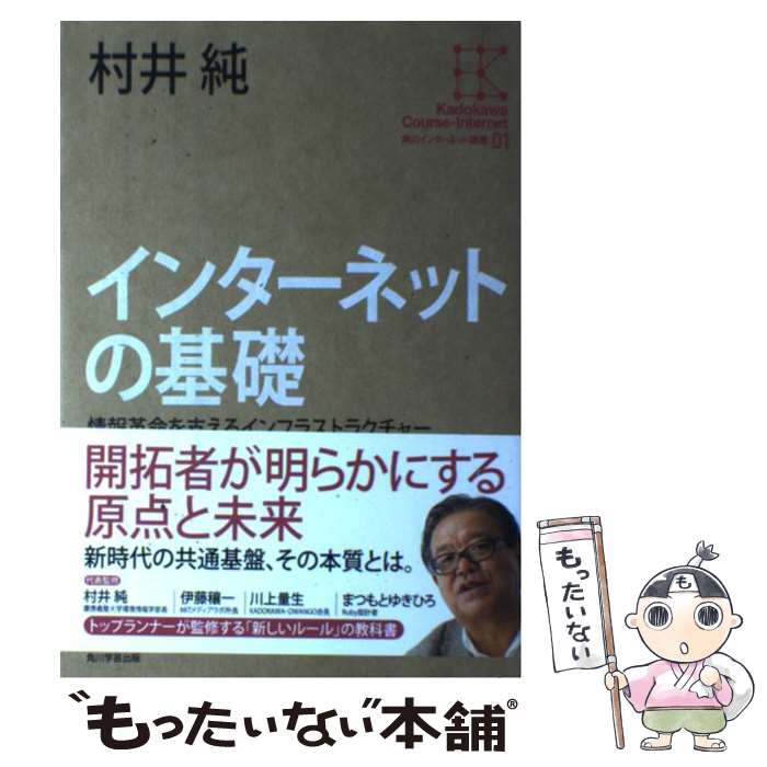 著者：村井 純, 砂原 秀樹, ヴィントン・グレイ・サーフ出版社：KADOKAWA/角川学芸出版サイズ：単行本ISBN-10：4046538813ISBN-13：9784046538819■通常24時間以内に出荷可能です。※繁忙期やセール等、ご注文数が多い日につきましては　発送まで48時間かかる場合があります。あらかじめご了承ください。 ■メール便は、1冊から送料無料です。※宅配便の場合、2,500円以上送料無料です。※最短翌日配達ご希望の方は、宅配便をご選択下さい。※「代引き」ご希望の方は宅配便をご選択下さい。※配送番号付きのゆうパケットをご希望の場合は、追跡可能メール便（送料210円）をご選択ください。■ただいま、オリジナルカレンダーをプレゼントしております。■お急ぎの方は「もったいない本舗　お急ぎ便店」をご利用ください。最短翌日配送、手数料298円から■まとめ買いの方は「もったいない本舗　おまとめ店」がお買い得です。■中古品ではございますが、良好なコンディションです。決済は、クレジットカード、代引き等、各種決済方法がご利用可能です。■万が一品質に不備が有った場合は、返金対応。■クリーニング済み。■商品画像に「帯」が付いているものがありますが、中古品のため、実際の商品には付いていない場合がございます。■商品状態の表記につきまして・非常に良い：　　使用されてはいますが、　　非常にきれいな状態です。　　書き込みや線引きはありません。・良い：　　比較的綺麗な状態の商品です。　　ページやカバーに欠品はありません。　　文章を読むのに支障はありません。・可：　　文章が問題なく読める状態の商品です。　　マーカーやペンで書込があることがあります。　　商品の痛みがある場合があります。