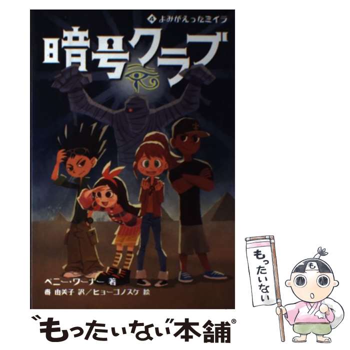  暗号クラブ 4 / ペニー・ワーナー, ヒョーゴノスケ, 番 由美子 / KADOKAWA/メディアファクトリー 