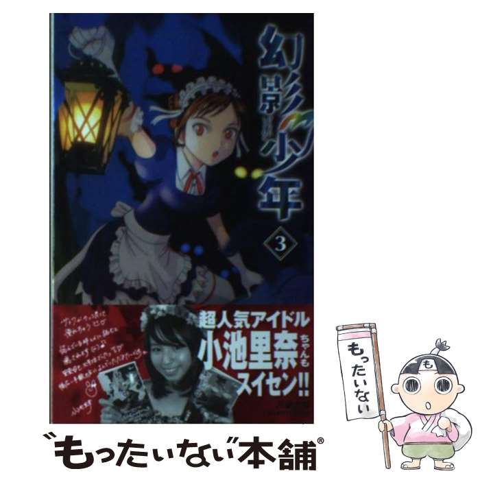 【中古】 幻影少年 3 / 万乗 大智 / 小学館 [コミック]【メール便送料無料】【あす楽対応】