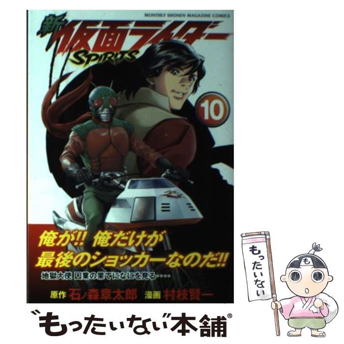 【中古】 新 仮面ライダーSPIRITS（10） / 村枝 賢一 / 講談社 [コミック]【メール便送料無料】【最短翌日配達対応】