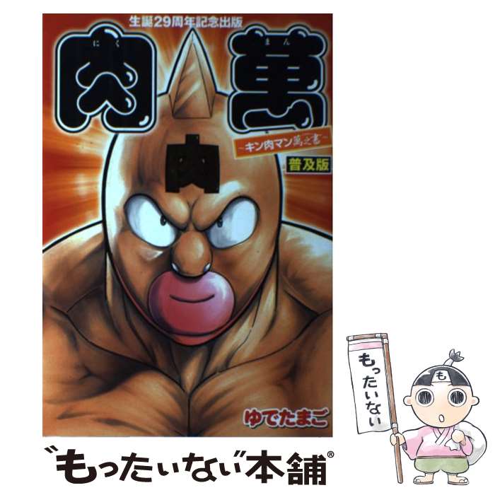 【中古】 肉萬～キン肉マン萬之書 / ゆでたまご / 集英社 [コミック]【メール便送料無料】【最短翌日配達対応】