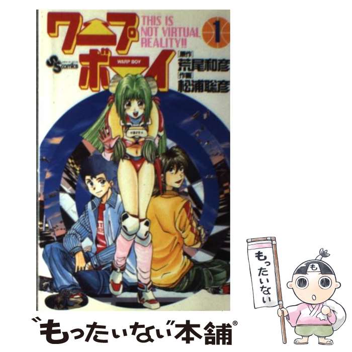 【中古】 ワープボーイ（1） / 荒尾和彦, 松浦 聡彦 / 小学館 [コミック]【メール便送料無料】【最短翌日配達対応】