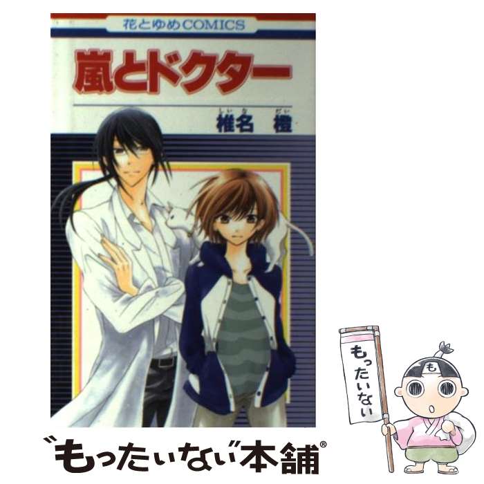 【中古】 嵐とドクター / 椎名橙 / 白泉社 [コミック]【メール便送料無料】【最短翌日配達対応】