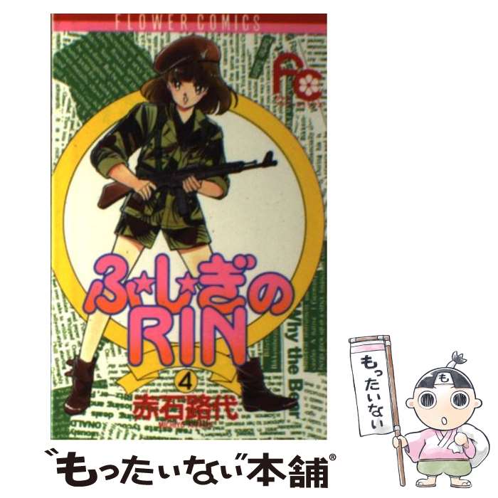 Shueisha Queens C - 【中古】 ふ・し・ぎのRin（4） / 赤石 路代 / 小学館 [コミック]【メール便送料無料】【最短翌日配達対応】