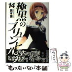 【中古】 極黒のブリュンヒルデ 14 / 岡本 倫 / 集英社 [コミック]【メール便送料無料】【あす楽対応】