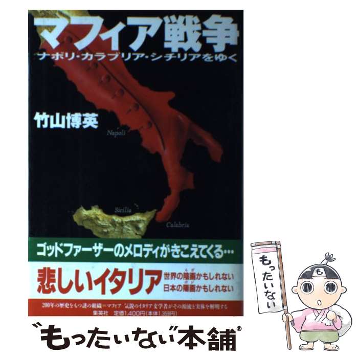 【中古】 マフィア戦争 ナポリ・カラブリア・シチリアをゆく / 竹山 博英 / 集英社 [ペーパーバック]【メール便送料無料】【あす楽対応】