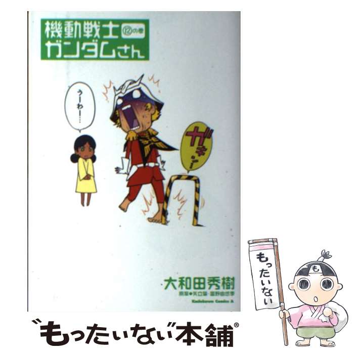 【中古】 機動戦士ガンダムさん　（12）の巻 / 大和田　秀樹 / KADOKAWA/角川書店 [コミック]【メール便送料無料】【最短翌日配達対応】
