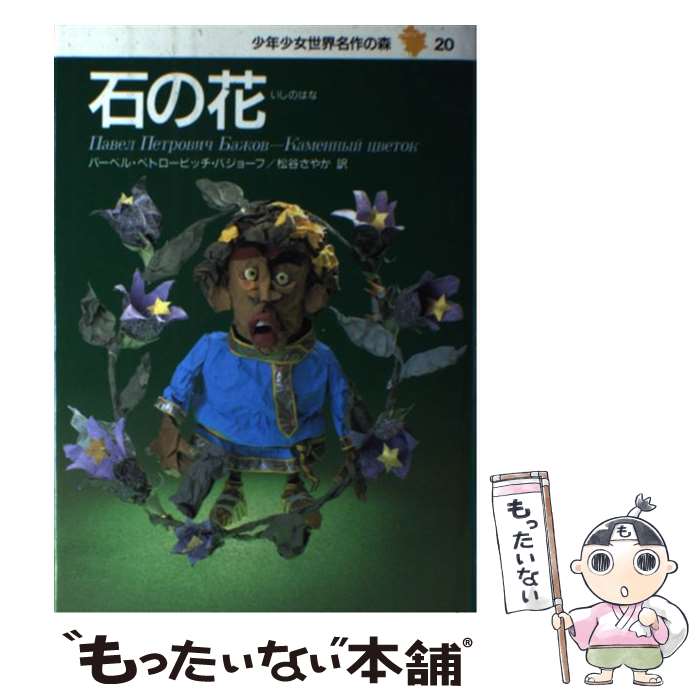 【中古】 少年少女世界名作の森（20） / パーヴェル・バジョーフ, 井江 栄, 松谷 さやか / 集英社 [単行本]【メール便送料無料】【最短翌日配達対応】
