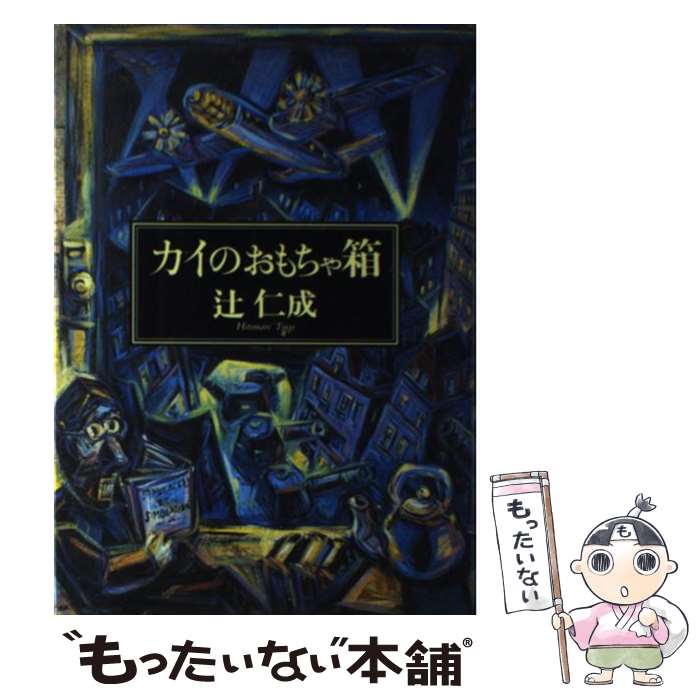 【中古】 カイのおもちゃ箱 / 辻 仁成 / 集英社 [単行本]【メール便送料無料】【最短翌日配達対応】