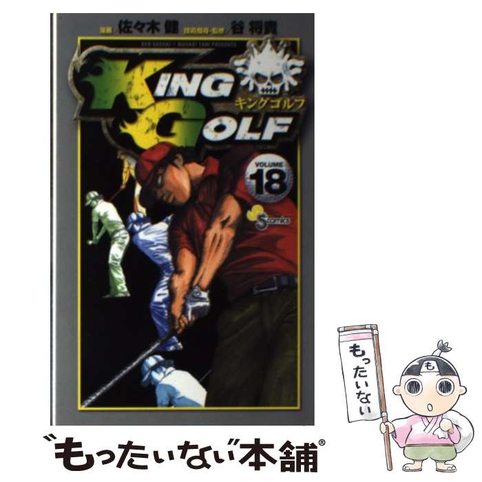 【中古】 KING　GOLF 18 / 佐々木 健, 谷 将貴 / 小学館 [コミック]【メール便送料無料】【あす楽対応】