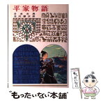 【中古】 平家物語 日本古典 改訂 / 北村 謙次郎 / 偕成社 [単行本]【メール便送料無料】【あす楽対応】