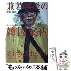 【中古】 兼若教授の韓国案内 釜山港に帰れません / 兼若 逸之 / 集英社 [単行本]【メール便送料無料】【あす楽対応】