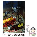 【中古】 アオイホノオ 14 / 島本 和彦 / 小学館 コミック 【メール便送料無料】【あす楽対応】