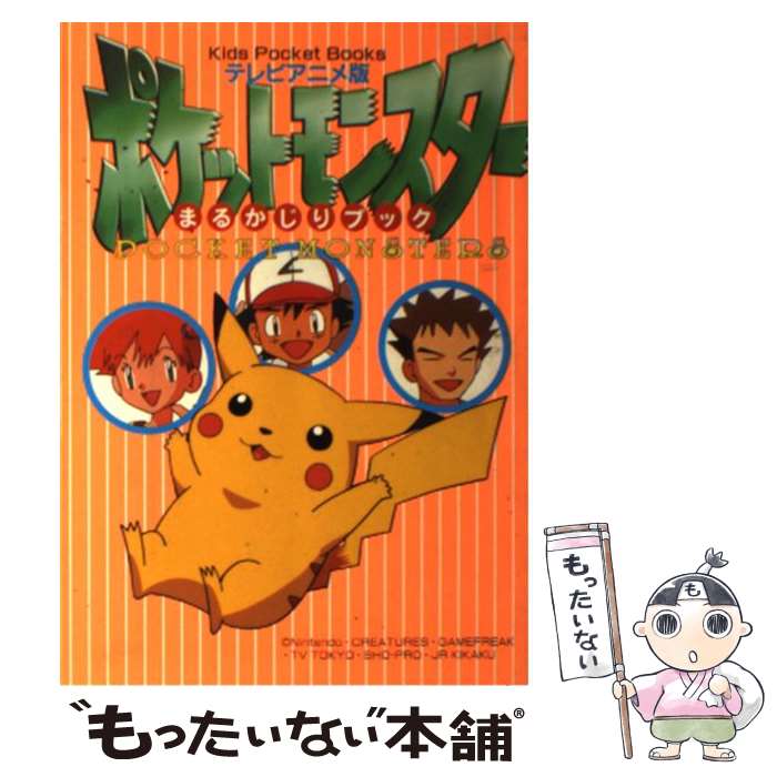 【中古】 テレビアニメ版 ポケットモンスターまるかじりブック / 小学館 / 小学館 単行本 【メール便送料無料】【あす楽対応】