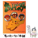 【中古】 テレビアニメ版・ポケットモンスターまるかじりブック / 小学館 / 小学館 [単行本]【メール便送料無料】【あす楽対応】