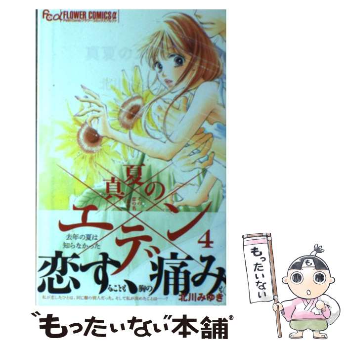 【中古】 真夏のエデン その恋の名は 運命 4 北川みゆき / 北川 みゆき / 小学館 [コミック]【メール便送料無料】【最短翌日配達対応】