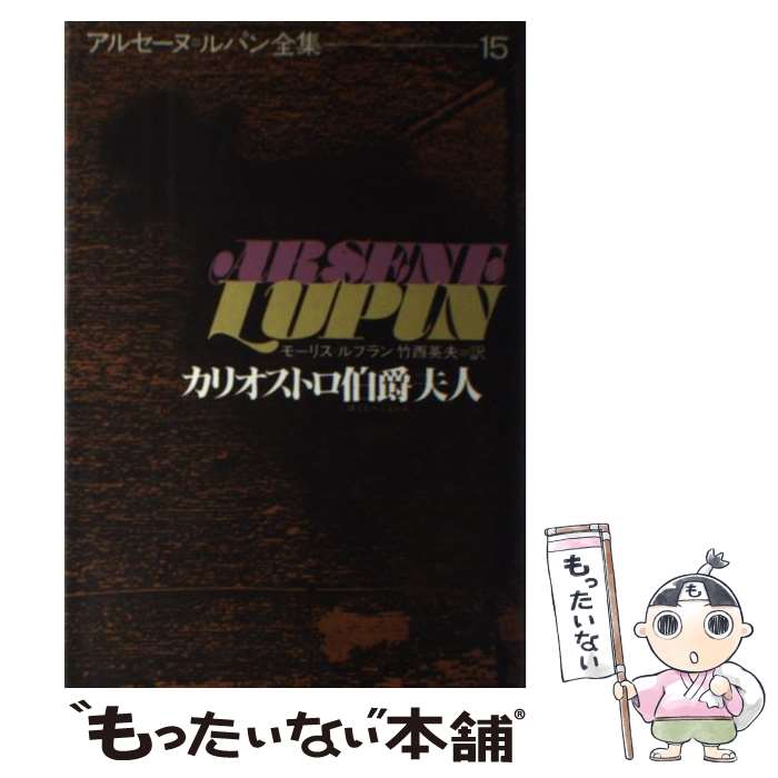  アルセーヌ＝ルパン全集 15 / モーリス ルブラン, 竹西 英夫 / 偕成社 